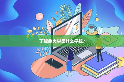 丁程鑫大学是什么学校?