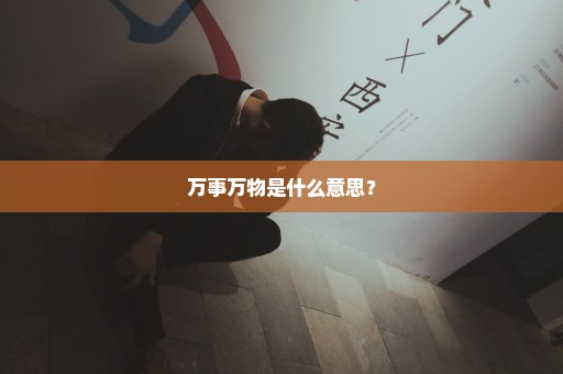 万事万物是什么意思？