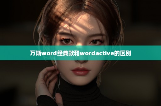 万斯word经典款和wordactive的区别