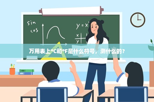 万用表上°C和°F是什么符号，测什么的？