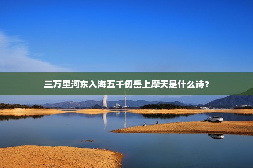 三万里河东入海五千仞岳上摩天是什么诗？