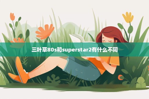 三叶草80s和superstar2有什么不同