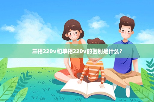 三相220v和单相220v的区别是什么？