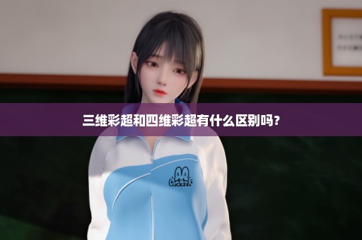 三维彩超和四维彩超有什么区别吗？