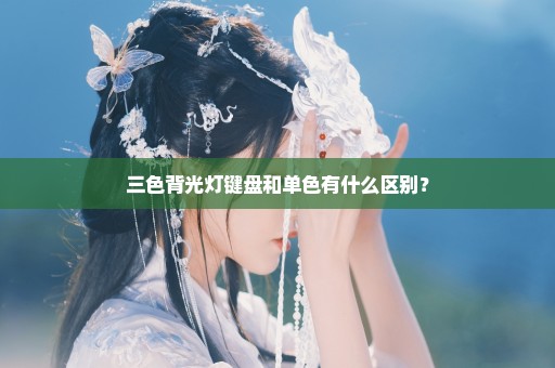 三色背光灯键盘和单色有什么区别？