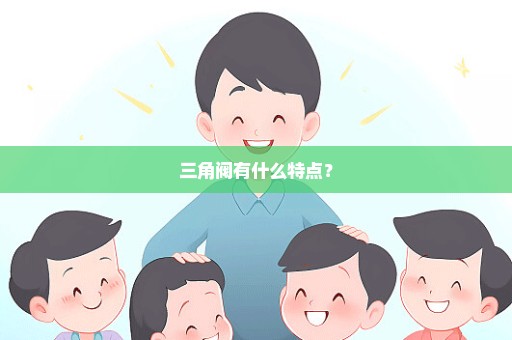 三角阀有什么特点？