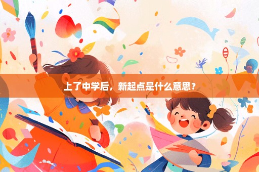 上了中学后，新起点是什么意思？