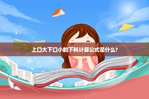 上口大下口小的下料计算公式是什么?