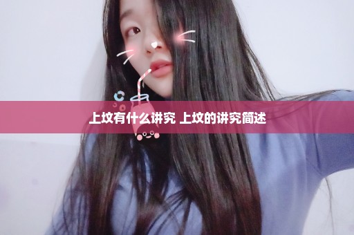 上坟有什么讲究 上坟的讲究简述