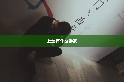 上坟有什么讲究