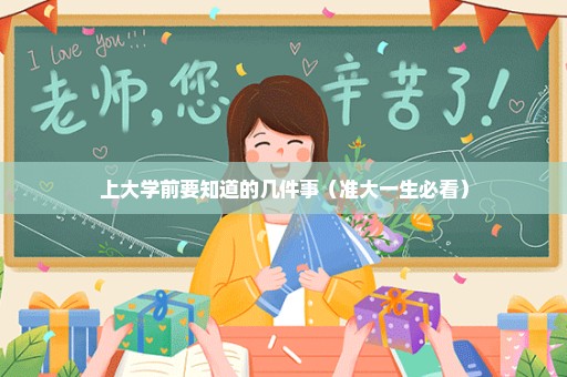 上大学前要知道的几件事（准大一生必看）