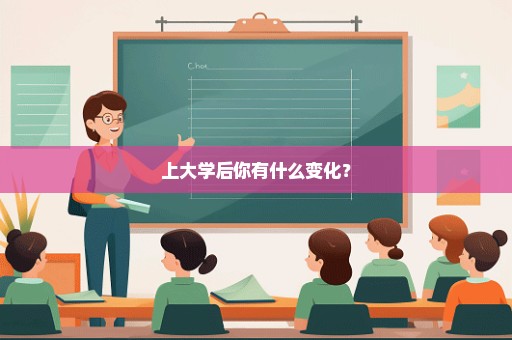 上大学后你有什么变化？