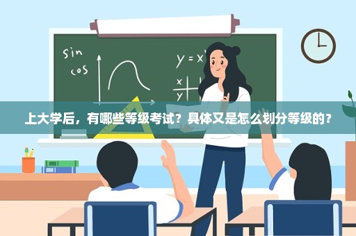 上大学后，有哪些等级考试？具体又是怎么划分等级的？