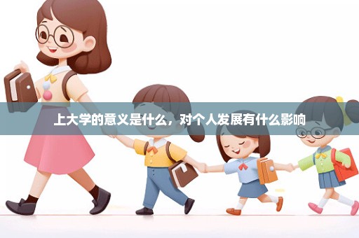 上大学的意义是什么，对个人发展有什么影响