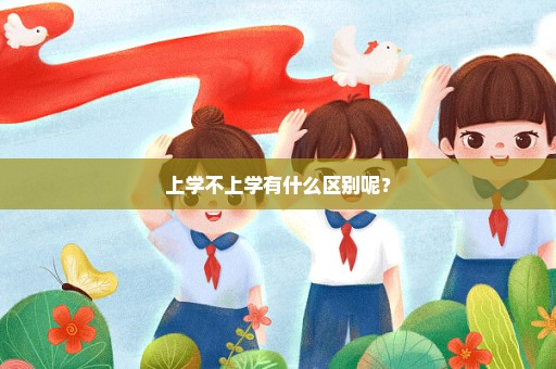 上学不上学有什么区别呢？