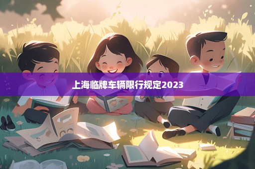 上海临牌车辆限行规定2023