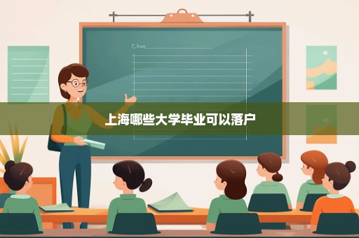 上海哪些大学毕业可以落户