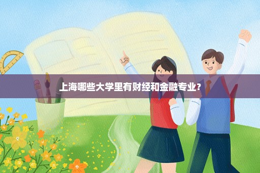 上海哪些大学里有财经和金融专业？