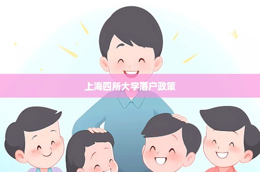 上海四所大学落户政策