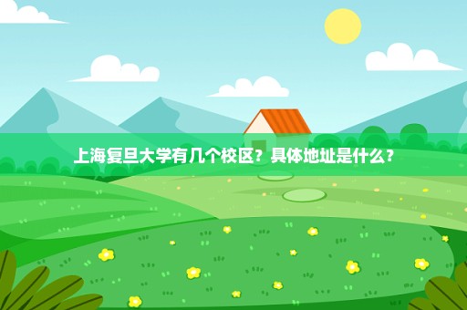 上海复旦大学有几个校区？具体地址是什么？