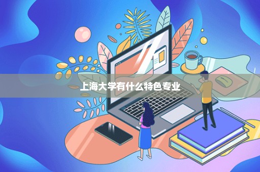 上海大学有什么特色专业