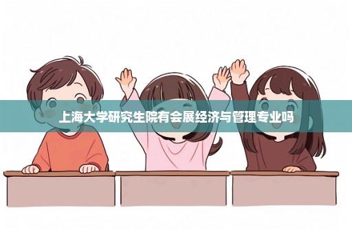 上海大学研究生院有会展经济与管理专业吗