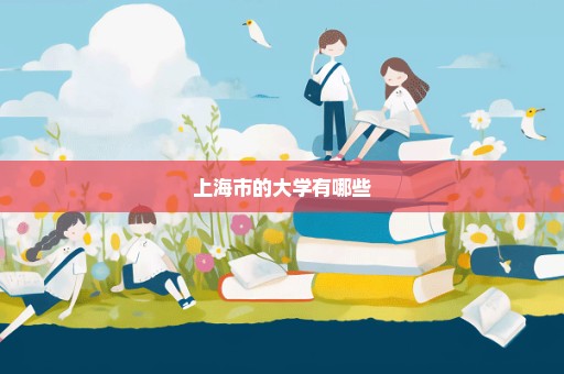 上海市的大学有哪些