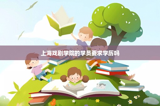 上海戏剧学院的学员要求学历吗