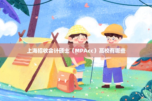 上海招收会计硕士（MPAcc）高校有哪些