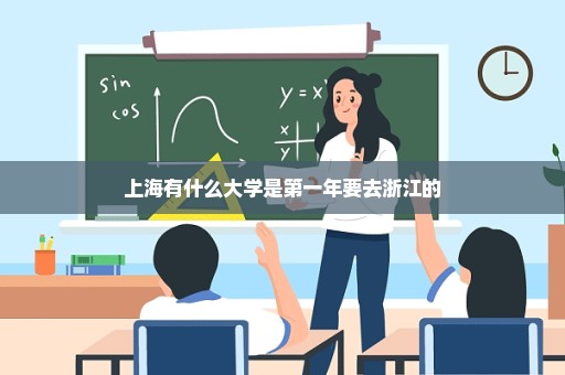 上海有什么大学是第一年要去浙江的