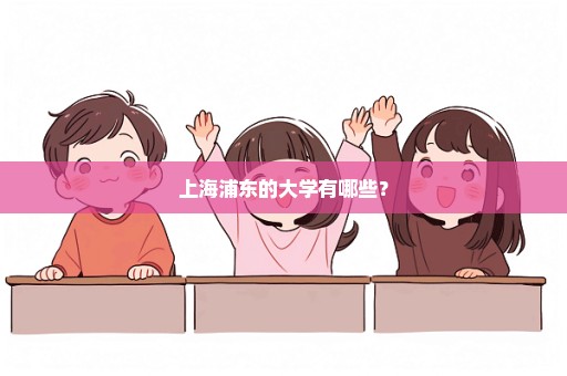 上海浦东的大学有哪些？