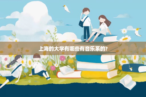 上海的大学有哪些有音乐系的?