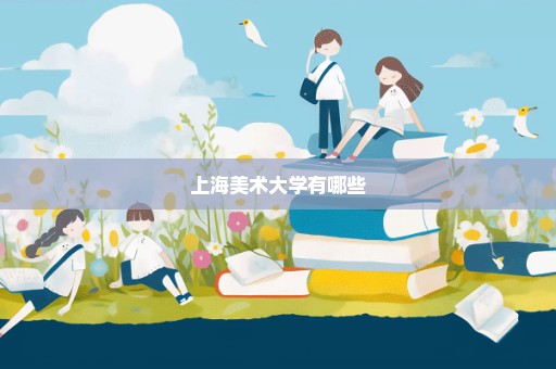 上海美术大学有哪些