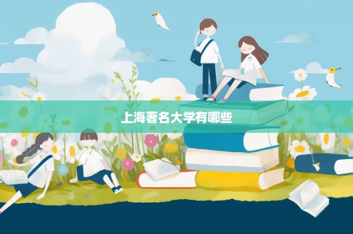 上海著名大学有哪些