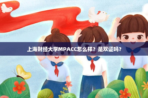 上海财经大学MPACC怎么样？是双证吗？