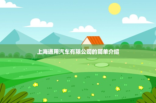 上海通用汽车有限公司的简单介绍