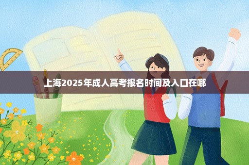 上海2025年成人高考报名时间及入口在哪