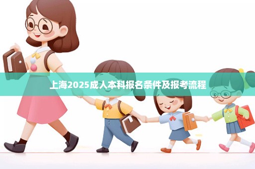 上海2025成人本科报名条件及报考流程