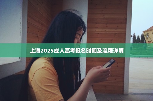 上海2025成人高考报名时间及流程详解