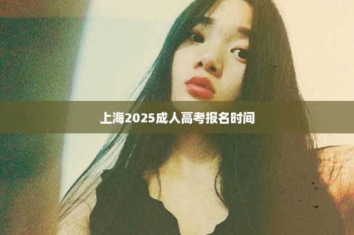 上海2025成人高考报名时间