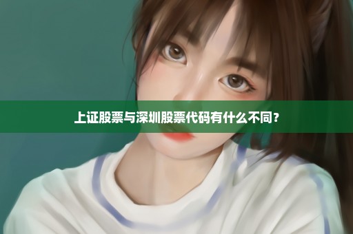 上证股票与深圳股票代码有什么不同？