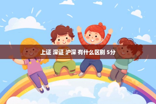 上证 深证 沪深 有什么区别 5分