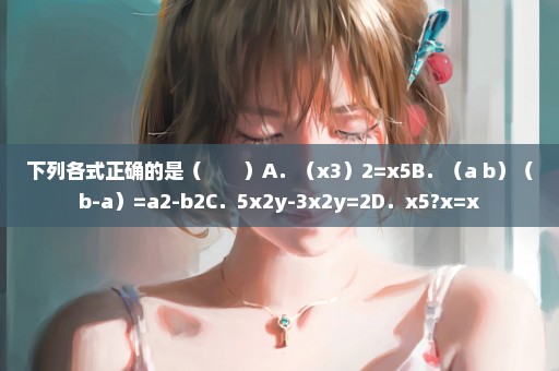 下列各式正确的是（　　）A．（x3）2=x5B．（a+b）（b-a）=a2-b2C．5x2y-3x2y=2D．x5?x=x