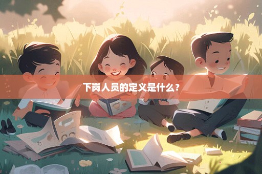 下岗人员的定义是什么？