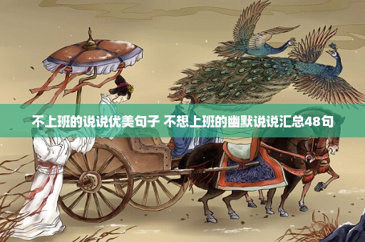 不上班的说说优美句子 不想上班的幽默说说汇总48句