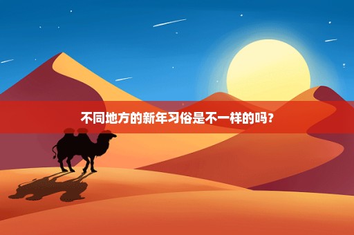 不同地方的新年习俗是不一样的吗？