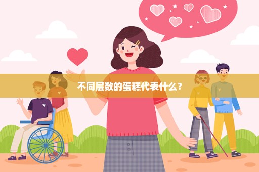 不同层数的蛋糕代表什么？