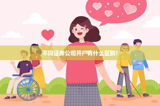 不同证券公司开户有什么区别?