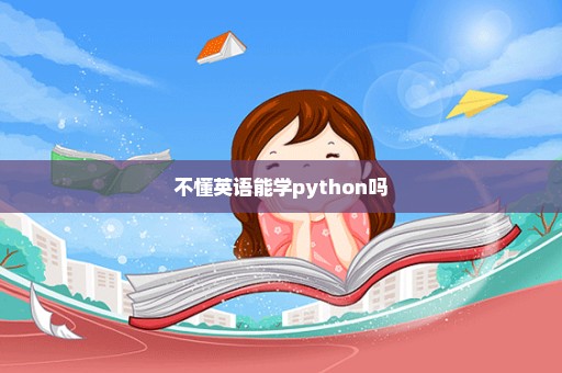 不懂英语能学python吗