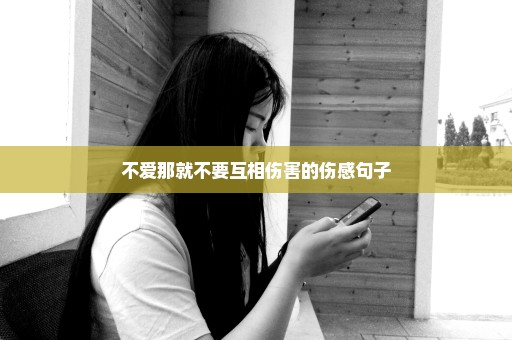 不爱那就不要互相伤害的伤感句子